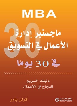 ماجستير إدارة الأعمال في التسويق لمدة 30 يومًا
