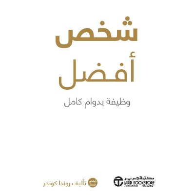إنسان أفضل: إنها وظيفة بدوام كامل