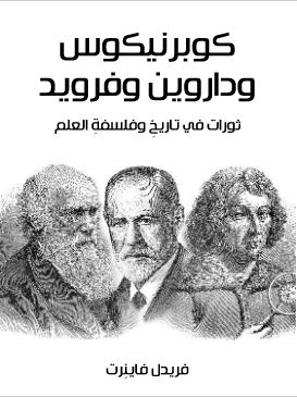 Copernicus, Darwin, and Freud: Revolutions in the History and Philosophy of Science