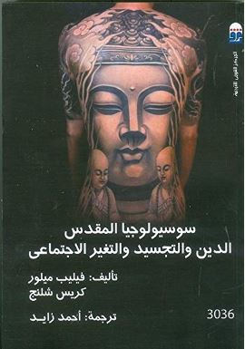 علم الاجتماع المقدس
