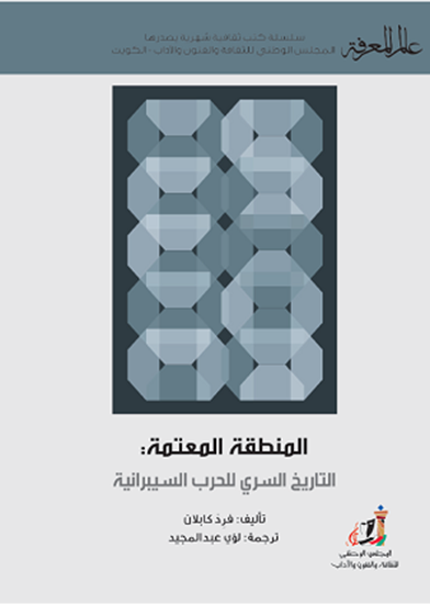 المنطقة المظلمة: التاريخ السري للحرب السيبرانية