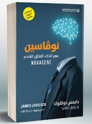 Novacene: The Coming Age of Hyperintelligence