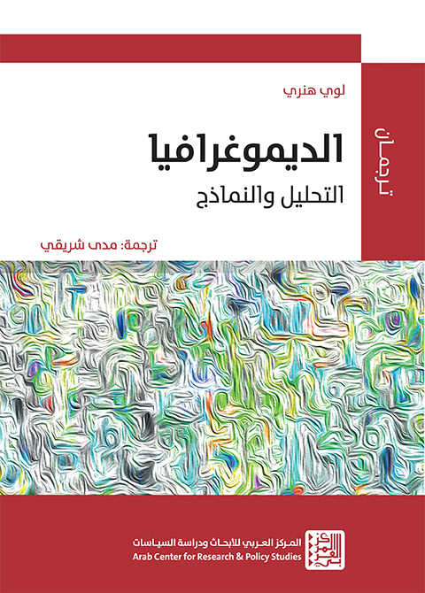 التركيبة السكانية: التحليل والنماذج