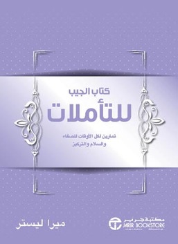 تأملات جيبي
