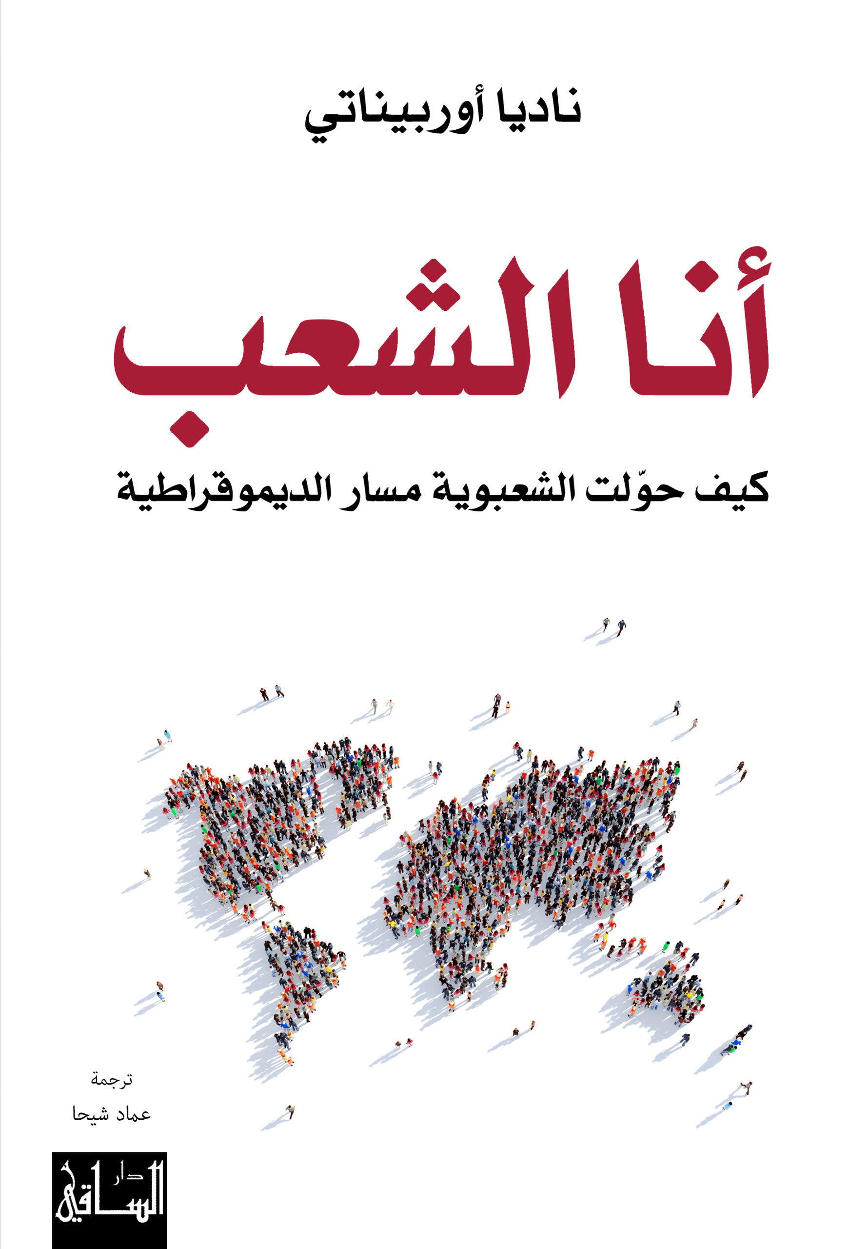 أنا الشعب: كيف تحول الشعبوية الديمقراطية