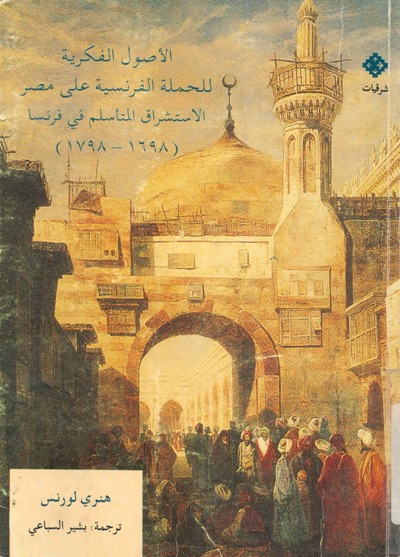 الأصول الفكرية للبعثة المصرية: أسلمة الاستشراق في فرنسا 1698-1798