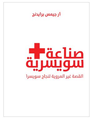 صناعة سويسرية