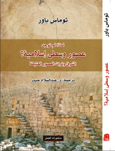 لماذا لم تكن هناك العصور الوسطى الإسلامية: تراث العصور القديمة والشرق