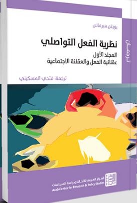 نظرية العمل التواصلي