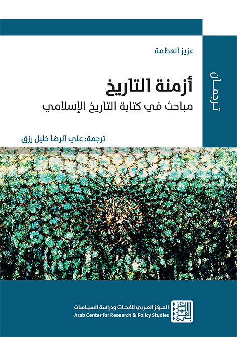 أزمنة التاريخ: موضوعات عالمية في التأريخ الإسلامي