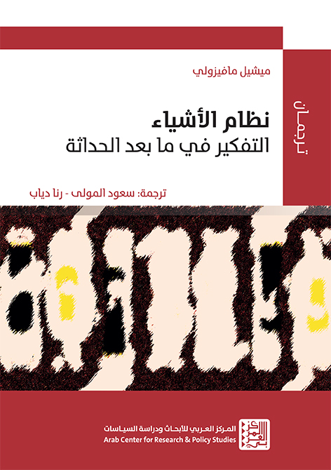 ترتيب الأشياء. التفكير في ما بعد الحداثة