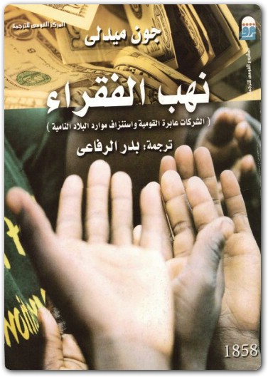 الأعمال التجارية الكبرى والشعوب الفقيرة: كيف تلحق الشركات عبر الوطنية الضرر بفقراء العالم