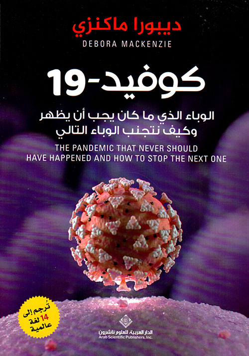 كوفيد-19: الوباء الذي لم يكن ينبغي أن يحدث أبدًا وكيفية إيقاف الوباء التالي