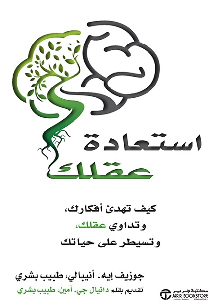استرد دماغك: كيف تهدئ أفكارك، وتعالج عقلك، وتعيد حياتك تحت السيطرة