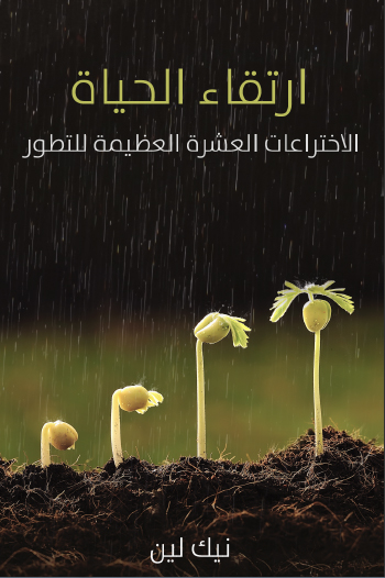 تصاعد الحياة: الاختراعات العشرة العظيمة للتطور