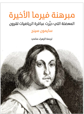 نظرية فيرما الأخيرة