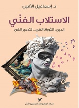 الاستلاب الفني الدين، الثورة، الفن... لتدمير الفن
