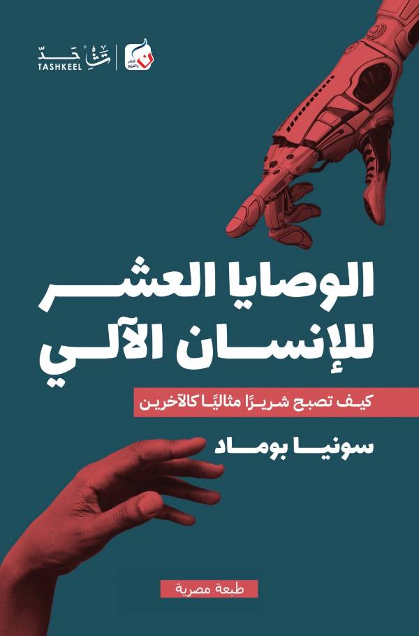 الوصايا العشر للإنسان الآلي .. كيف تصبح شريرا مثاليا كالآخرين