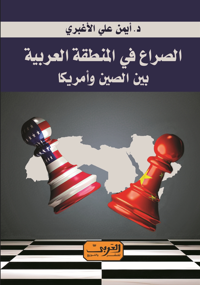 الصراع في المنطقة العربية بين الصين وأمريكا