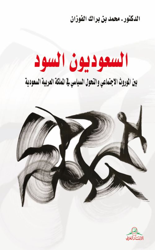 السعوديون السود.. الموروث الاحتماعي والتحول السياسي في المملكة