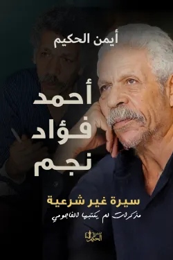 أيمن الحكيم
