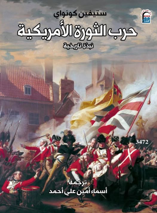 الحرب الثورية الأمريكية