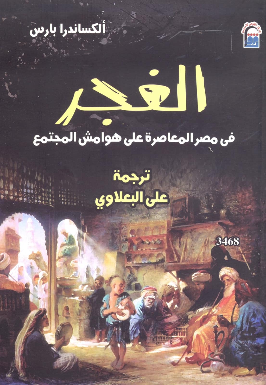 الغجر في مصر المعاصرة: على أطراف المجتمع