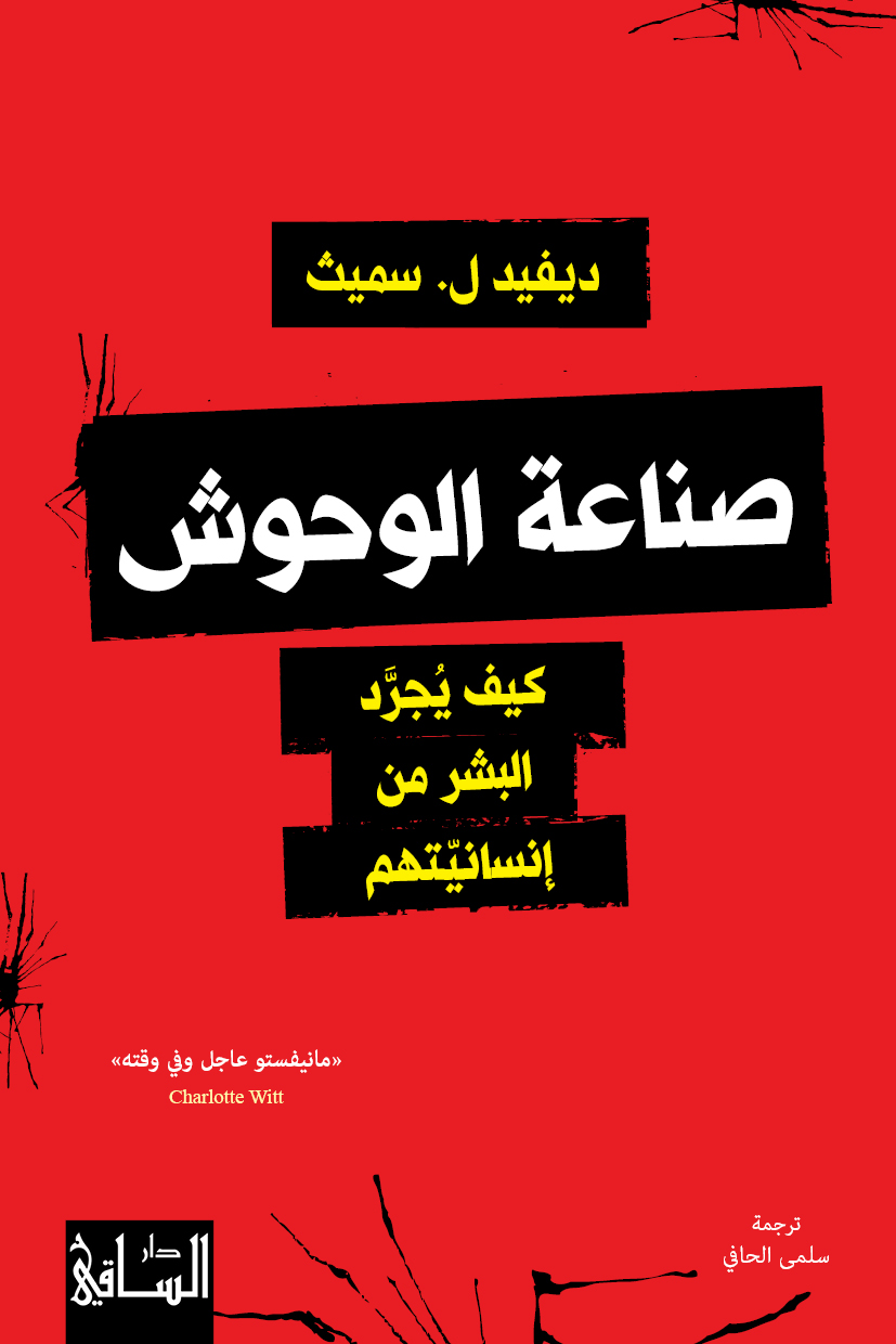 صنع الوحوش: القوة الخارقة للتجريد من الإنسانية