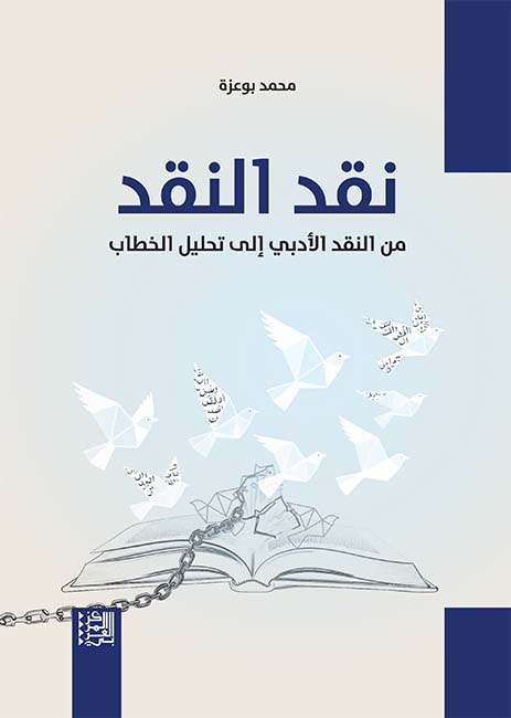 Criticism of criticism... from literary criticism to discourse analysis