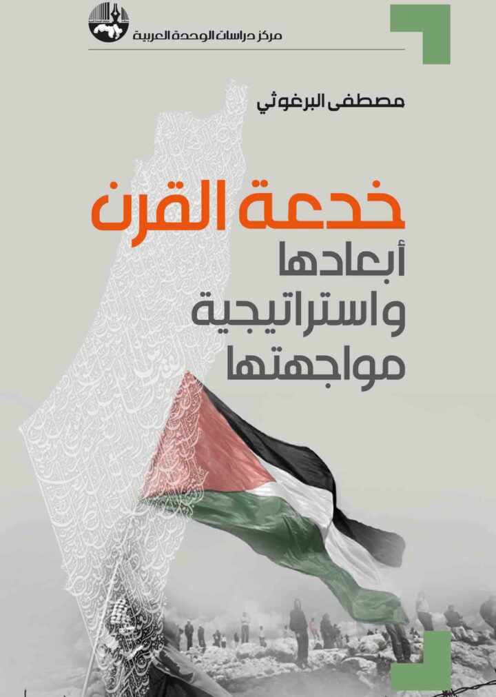 خدعة القرن : أبعادها واستراتيجية مواجهتها