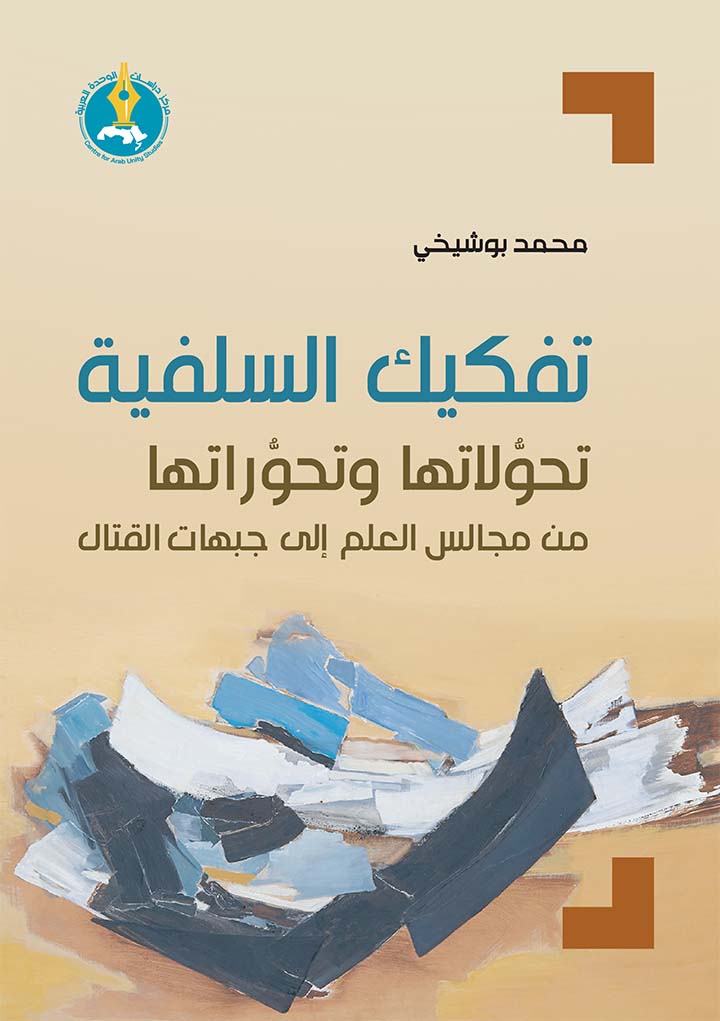 تفكيك السلفية.. من مجالس العلم لجبهات القتال