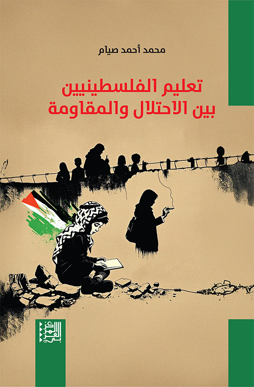 Educating Palestinians between occupation and resistance