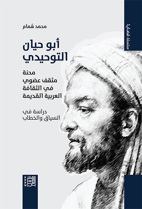 Abu Hayyan Al-Tawhidi: The plight of an organic intellectual in ancient Arab culture