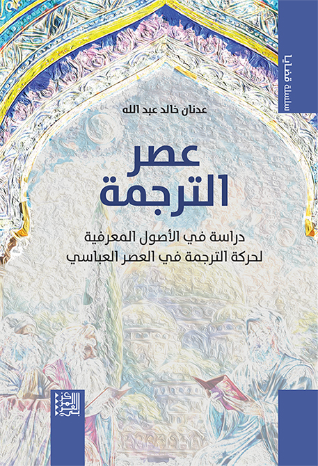 The Age of Translation: A study of the cognitive origins of the translation movement in the Abbasid era