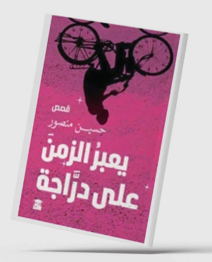 يعبر الزمن على دراجة