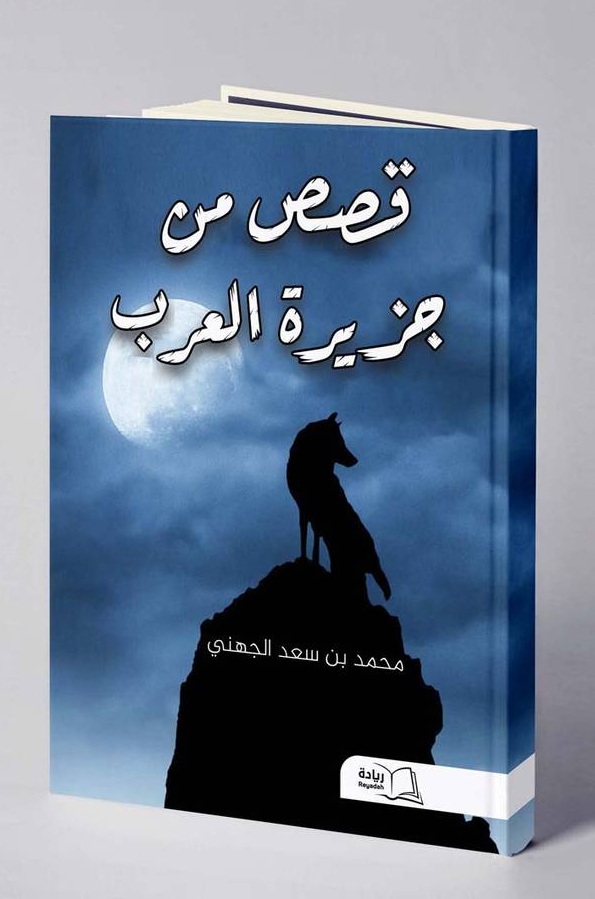 قصص من جزيرة العرب
