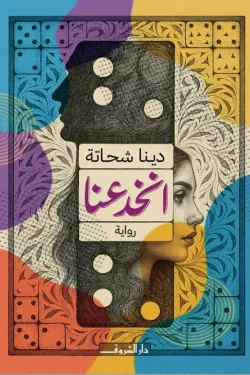 انخدعنا
