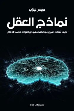 Models of the mind: How physics, engineering, and mathematics have shaped our understanding of the brain