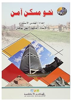 نحو مسكن آمن