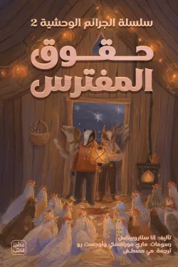 حقوق المفترس (سلسلة الجرائم الوحشية 2)