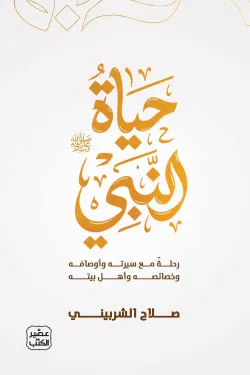 حياة النبي (صلي الله عليه وسلم)