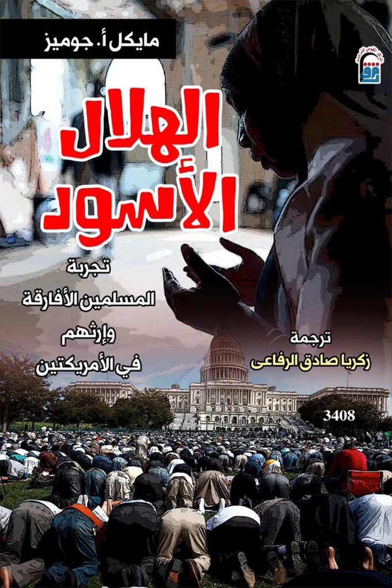 الهلال الأسود.. تجربة المسلمين الأفارقة وإرثهم في الأمريكتين