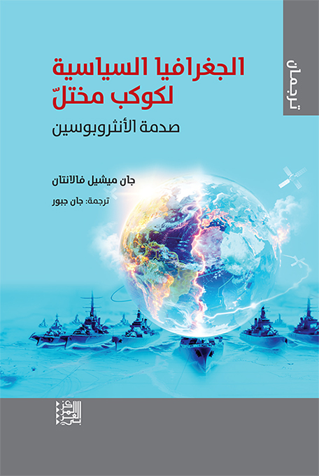 The geopolitics of a dysfunctional planet: The shock of the Anthropocene