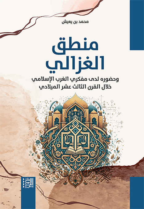 Al-Ghazali’s logic and his presence among Western Islamic thinkers during the thirteenth century