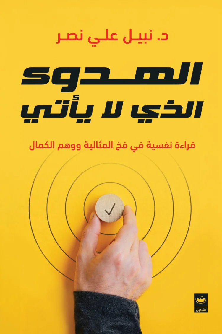 الهدوء الذي لا يأتي .. قراءة نفسية في فخ المثالية ووهم الكمال