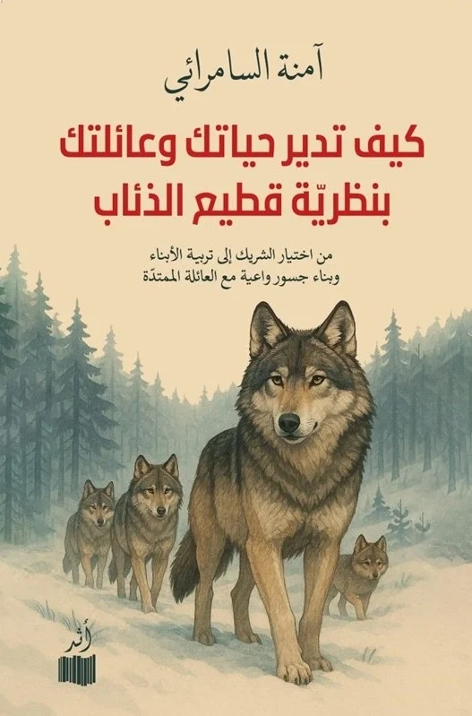 How to manage your life and your family according to the wolf pack theory