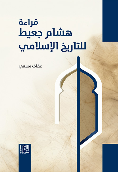قراءة هشام جعيط لـ التاريخ الإسلامي