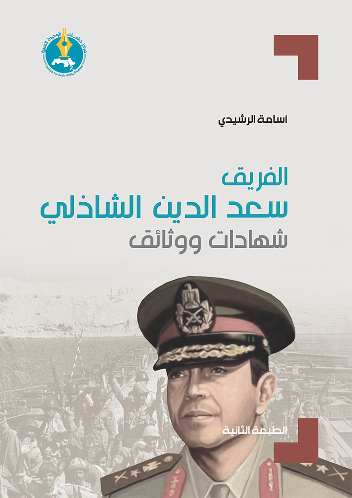 Lieutenant General Saad Al-Din Al-Shazly: Testimonies and documents