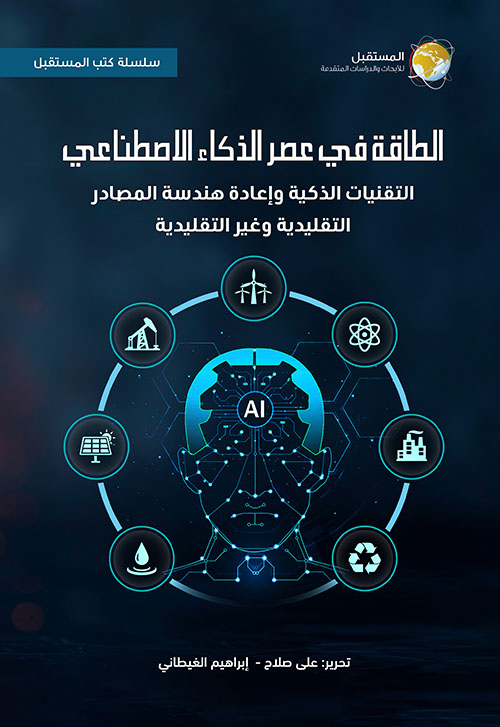 الطاقة في عصر الذكاء الاصطناعي.. التقنيات الذكية وإعادة هندسة المصادر التقليدية