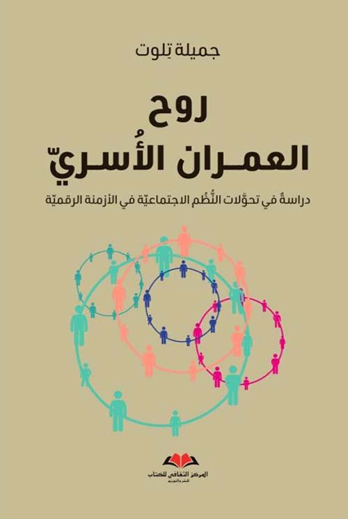 روح العمران الأسري .. دراسة في تحولات النظم الاجتماعية في الأزمنة الرقمية